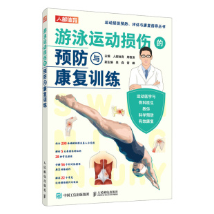 预防与康复训练9787115601674人民邮电出版 游泳运动损伤 社书籍 书