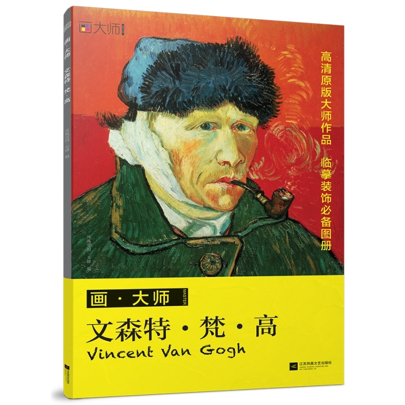 画大师 文森特梵高 大师作品临摹装饰图册工艺美术艺术西方美术绘画作品集油画精品欣赏画册美术技法美术教材**书梵高作品图片