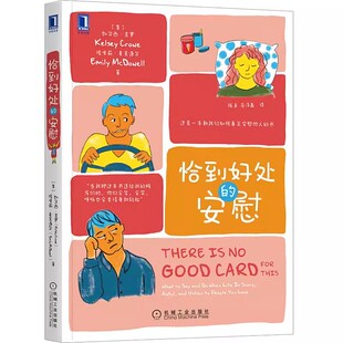 安慰 恰到好处 一本教我们如何安慰他人 你明明很在乎 共情同理心倾听心灵疗愈情感自助心理学书籍 却不会表达 书