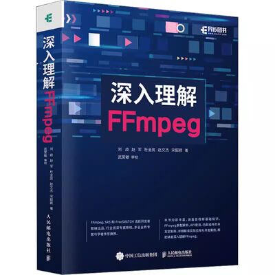 【书】深入理解FFmpeg 刘歧 等 著 软硬件技术 专业科技 人民邮电出版社 9787115621368书籍