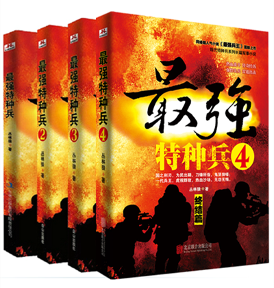 全新正版! 全套4本 *強特種兵1+2+3+4 兵王之王軍事小說人氣作家叢林狼之作特種兵軍事長篇小說*強特種兵(4終結篇)