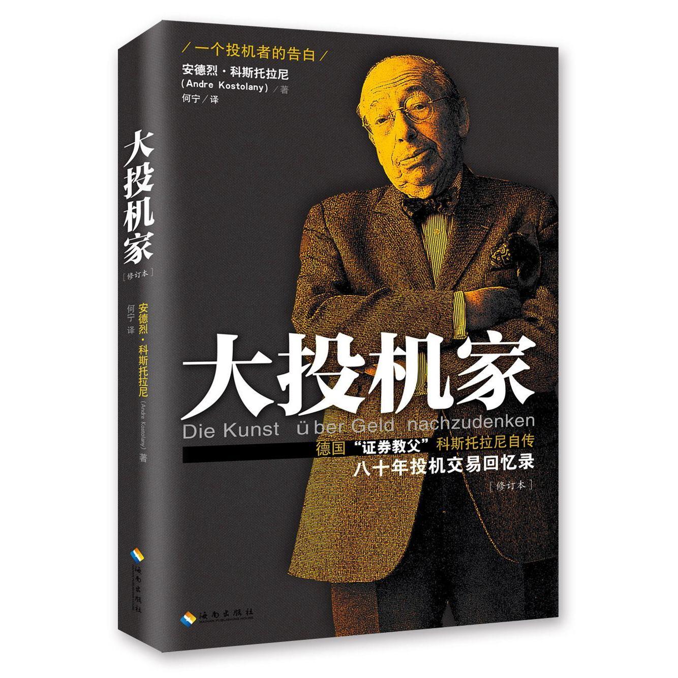 正版包邮 大投机家 修订本 德国证券教父科斯托拉尼自传 一个投机者告白投资大师的人生与交易秘诀 股票证券金融投资股市炒股书籍