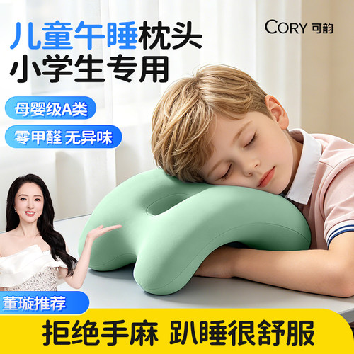 [董璇推荐]可韵小学生专用午睡枕