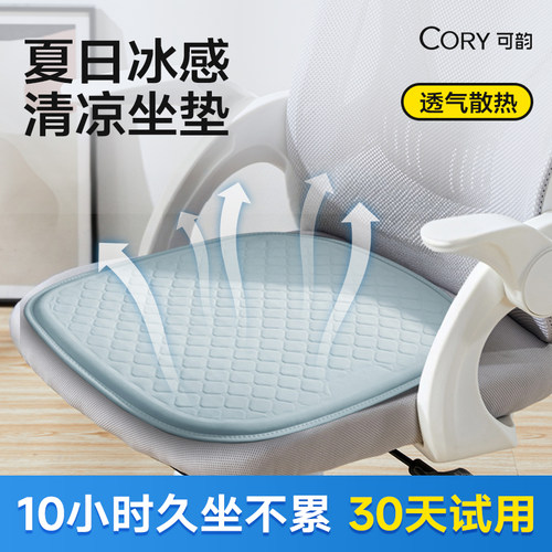 【10小时久坐不累】夏季凉感坐垫