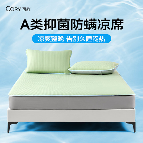 CORY/可韵凉感冰席可水洗A类母婴级夏天冰丝席可折叠抑菌防螨透气