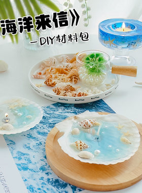 【海洋来信】贝壳海螺海星香薰蜡烛台摆件手工DIY材料包创意礼物