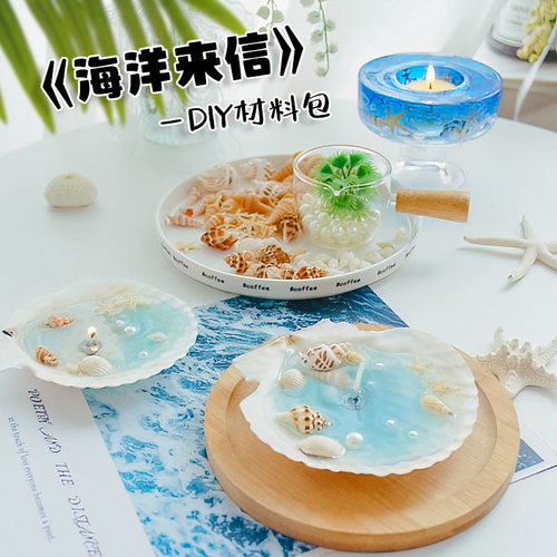 【海洋来信】贝壳海螺海星香薰蜡烛台摆件手工DIY材料包创意礼物