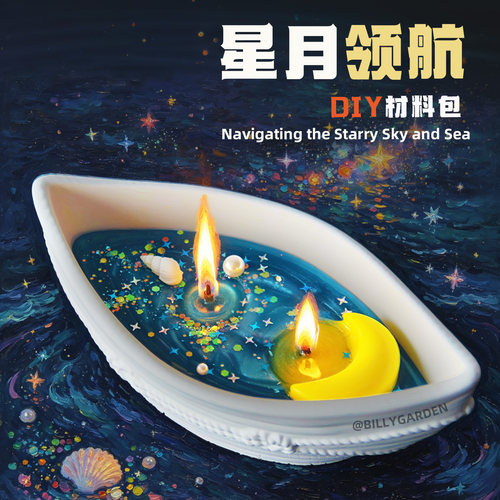 星月领航香薰蜡烛DIY材料包