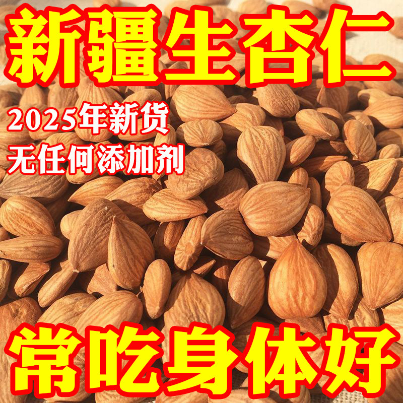 2斤新疆特产甜杏仁500g原味无添加250生南杏仁大颗粒坚果官方正品