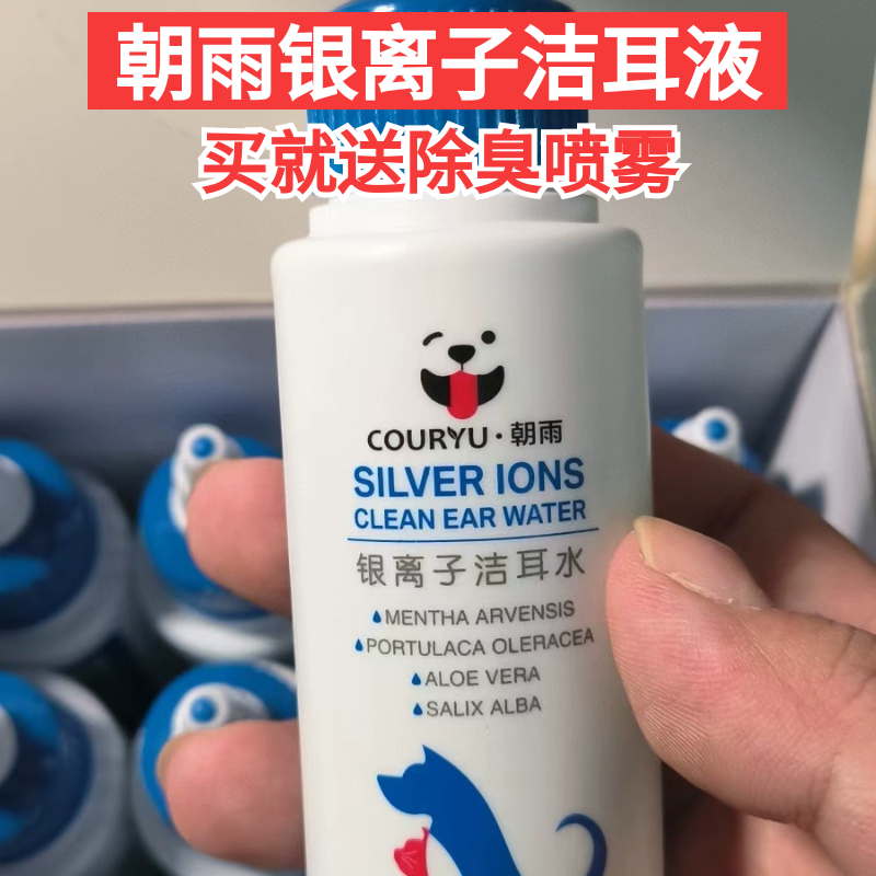朝雨银离子洁耳液猫犬洗耳液耳道清洁防耳螨洁眼液宠物眼药水
