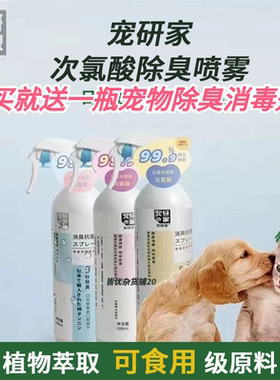 宠研家次氯酸植物萃取除臭喷雾宠物狗猫砂猫尿除味剂分解剂可食用