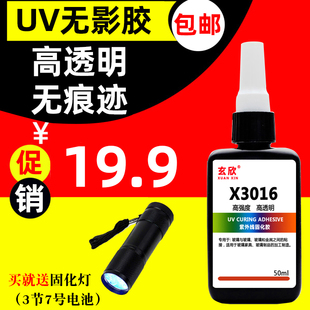 玄欣UV无影胶透明快干胶粘玻璃茶几亚克力金属专用强力紫外线胶水