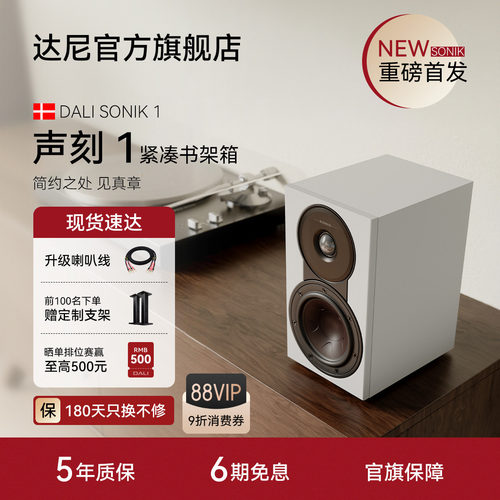 DALI达尼声刻1书架无源音箱