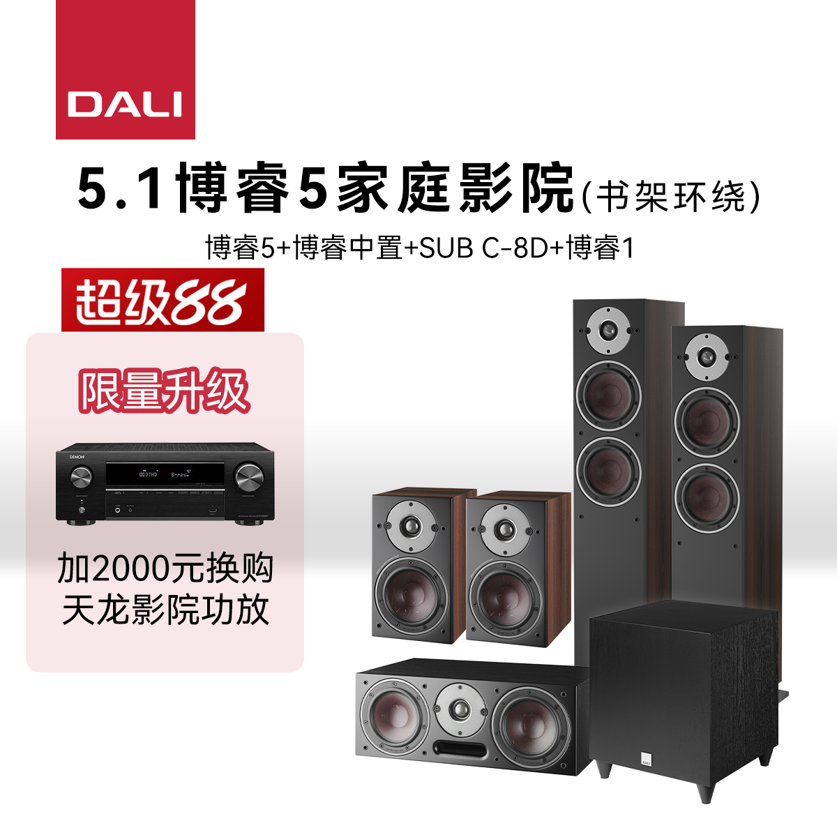 DALI/达尼OBERON博睿7系列5.1 HIFI发烧无源音响箱家庭影院套装