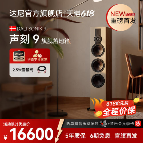 DALI达尼声刻9木质无源落地音箱