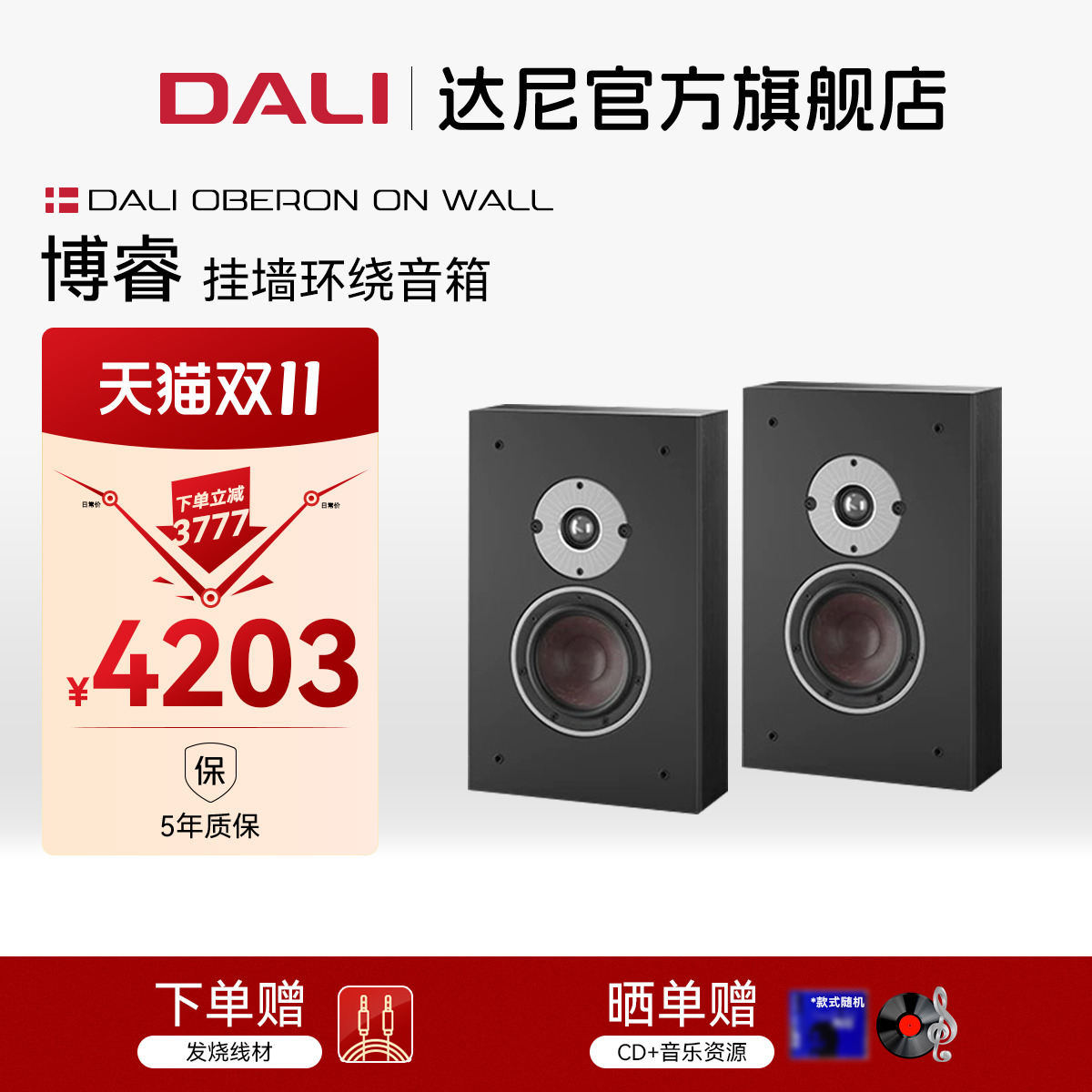 DALI/达尼博睿OBERON ONWALL HIFI高保真书架发烧无源音箱丹麦
