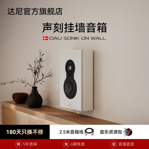 DALI达尼声刻木质HIFI无源音箱