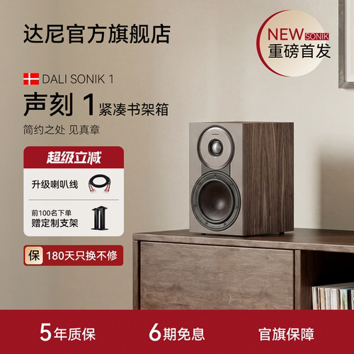 DALI达尼声刻1书架无源音箱