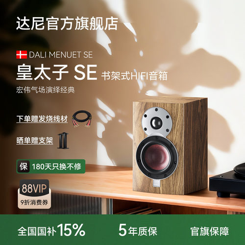 达尼皇太子SE书架式HIFI音箱新品