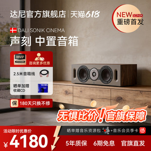 DALI达尼SONIK CINEMA【声刻】木质HIFI发烧中置音箱丹麦环绕音响