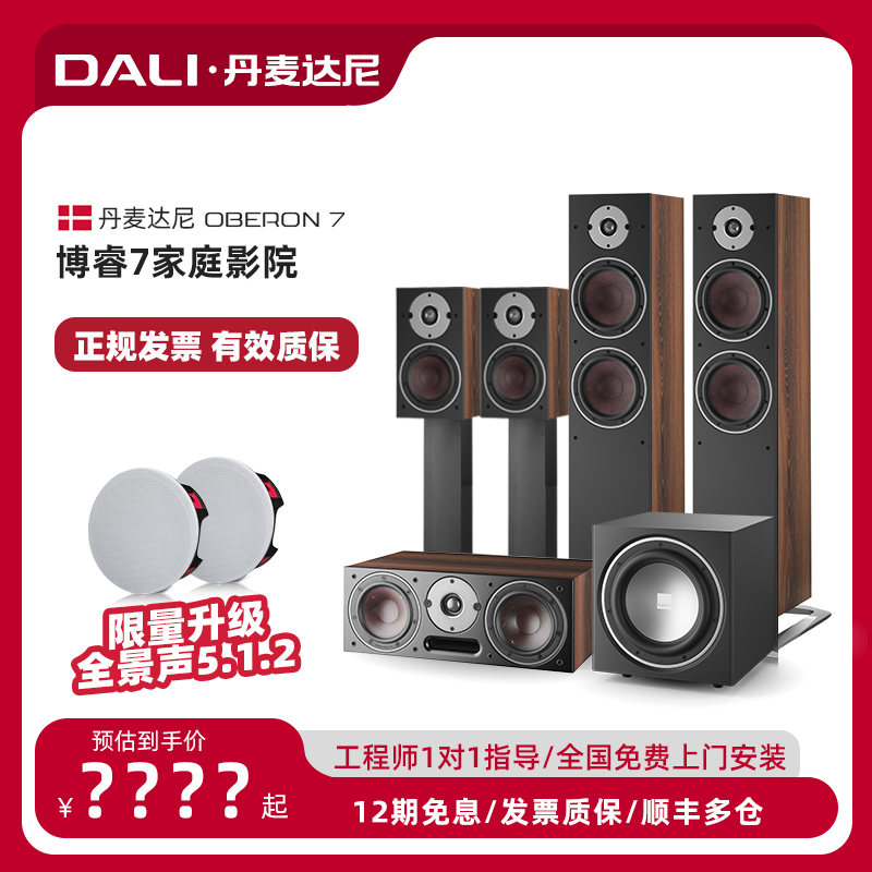 DALI/达尼OBERON博睿7系列5.1 HIFI发烧无源音响箱家庭影院套装 影音电器 家庭影院 原图主图