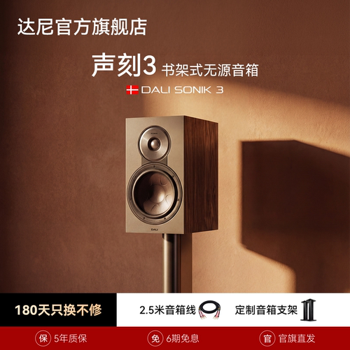 DALI达尼声刻3HIFI书架音箱