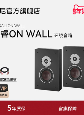 DALI/达尼博睿OBERON ONWALL HIFI高保真书架发烧无源音箱丹麦