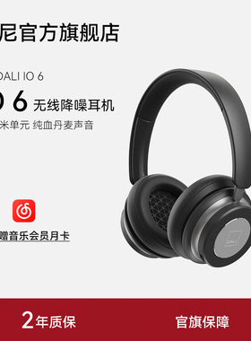 DALI/达尼IO6头戴式无线蓝牙立体声耳机耳麦主动降噪运动超长续航