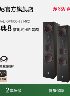 DALI/达尼欧典新款二代8号OPTICON8高保真HIFI书架发烧无源音响箱