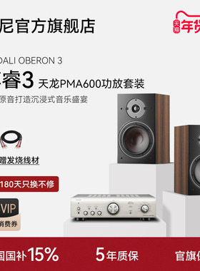 丹麦DALI/达尼 OBERON 3 博睿3无源音箱高保真HIFI天龙PMA600功放