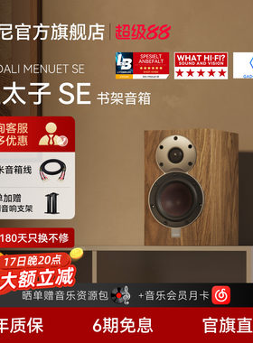 达尼皇太子SE书架式HIFI音箱新品
