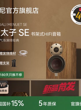丹麦|DALI/达尼 MENUET 6皇太子6/6 SE书架音箱无源HIFI音响功放