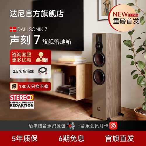 DALI达尼声刻7无源木质落地音箱