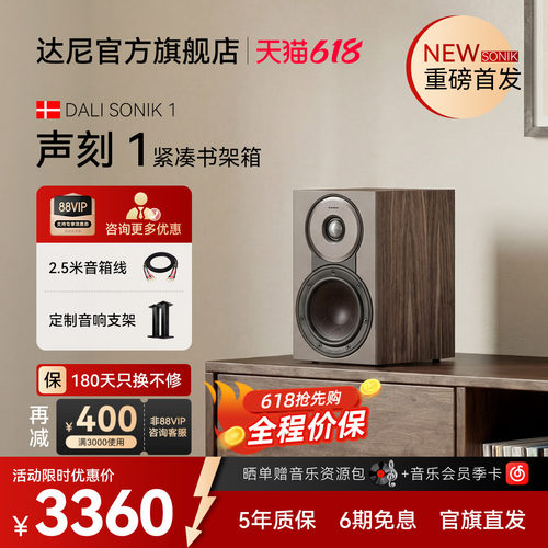 DALI达尼声刻1书架无源音箱