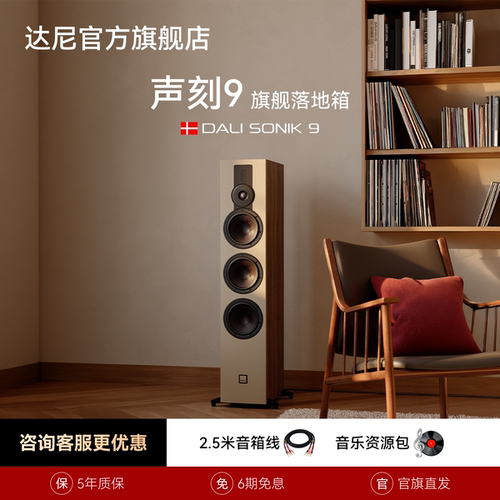 DALI达尼声刻9木质无源落地音箱