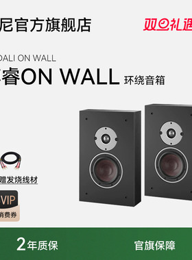 DALI/达尼博睿OBERON ONWALL HIFI高保真书架发烧无源音箱丹麦
