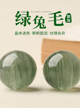 天然巴西绿兔毛发晶单珠diy多宝手链项链圆珠水晶散珠绿发珠子