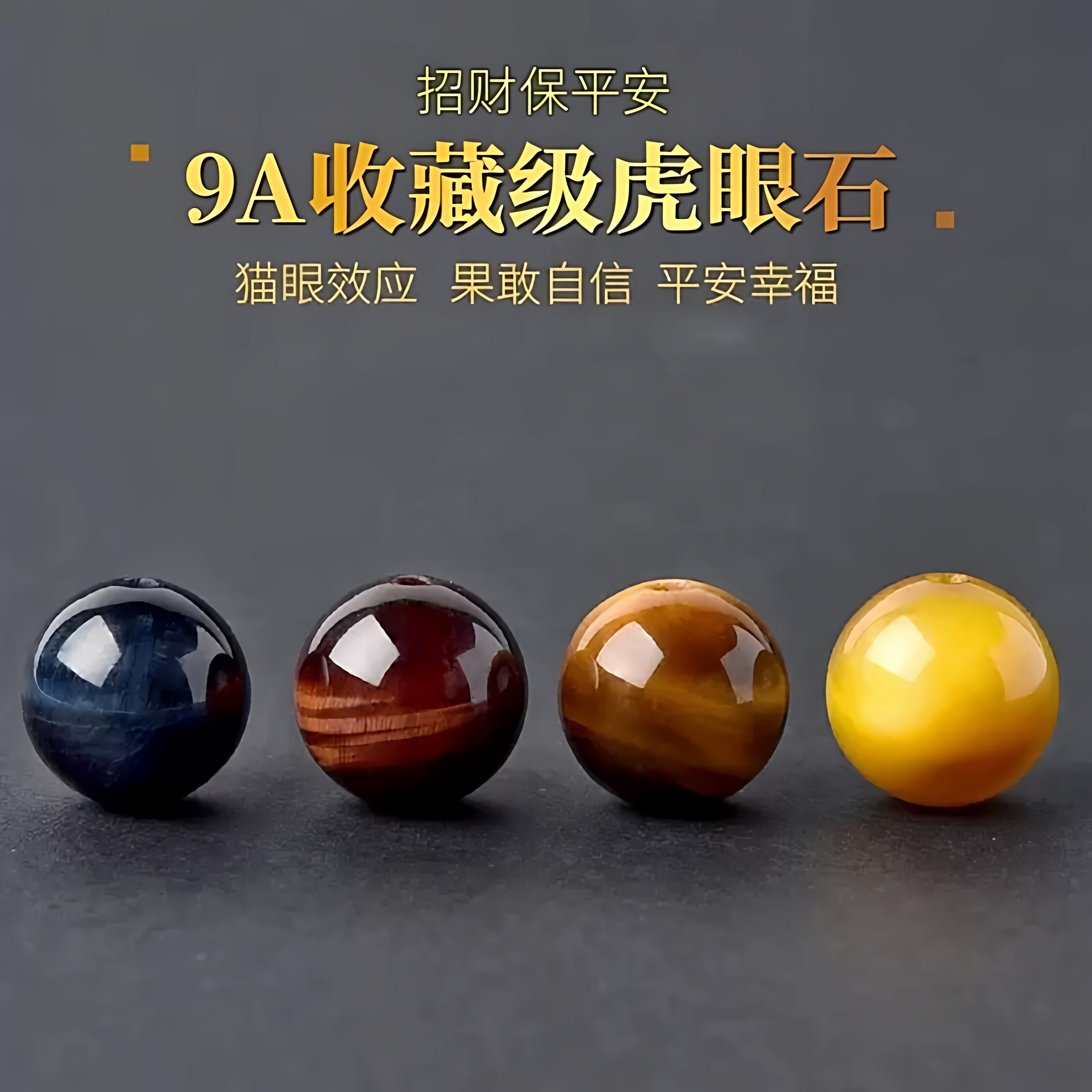 9A收藏级天然虎眼石单珠金蓝红黄猫眼石散珠DIY手链虎睛石水晶珠