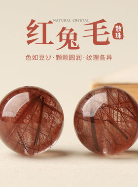天然红兔毛水晶散珠红发晶水晶单株diy手工串珠多宝手链项链圆