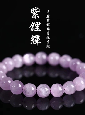 天然紫锂辉手链手串冰透拉丝紫锂辉拉瑟紫色锂辉石 批发
