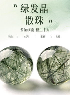 天然绿发晶散珠子圆珠子钛晶超七diy手串多宝配珠老矿绿水晶单珠