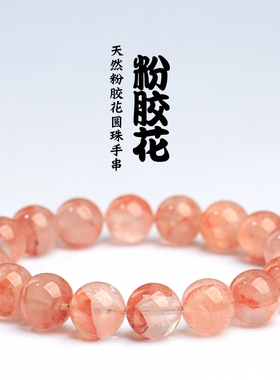 天然冰种粉胶花手链 粉红色胶花圆珠手串