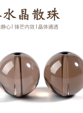 天然茶晶散珠圆珠 茶水晶手链珠子多宝手链手串单颗DIY饰品配件
