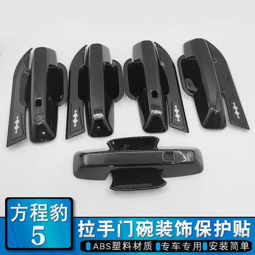 适用方程豹5拉手门碗改装车身豹5门把手抠保护防刮装饰亮条贴片