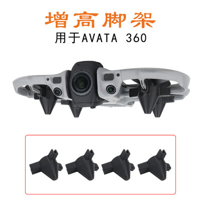 Avata360增高起落架增高脚架