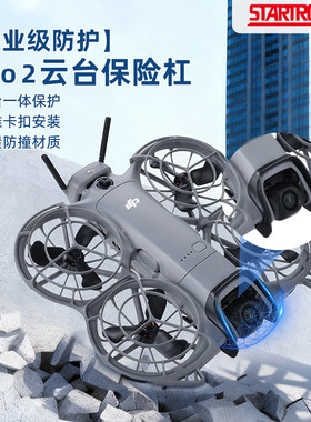 NEO2镜头云台保险杠防撞杆