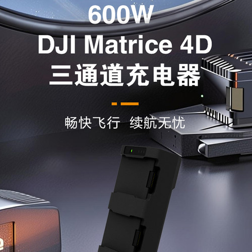 4TD快充600wDJIMatrice4D