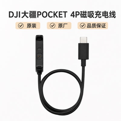 Pocket4P口袋相机磁吸充电线
