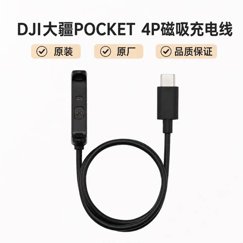 Pocket4P口袋相机磁吸充电线