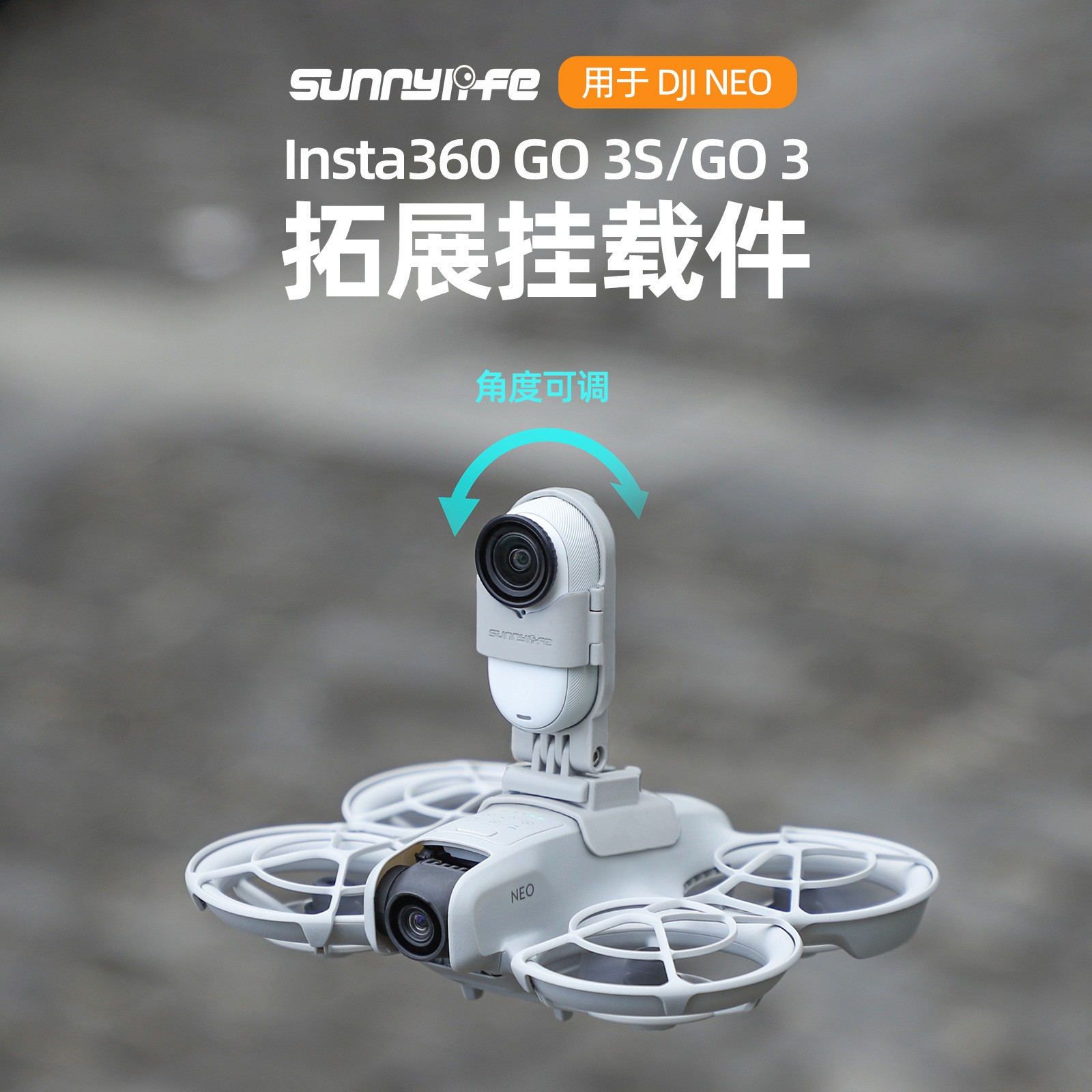 大疆NEO挂载件Insta360